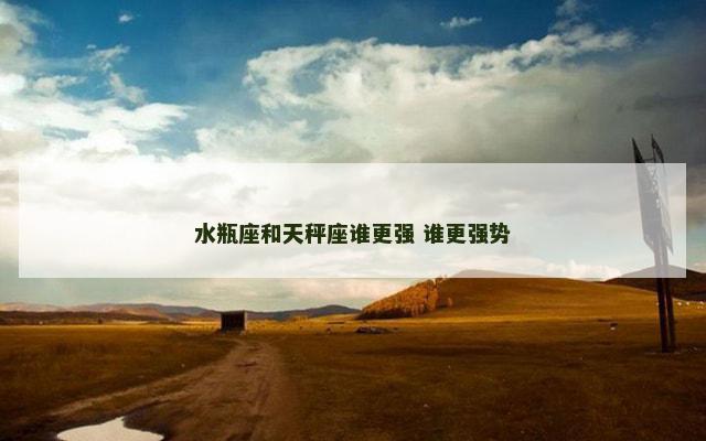 水瓶座和天秤座谁更强 谁更强势