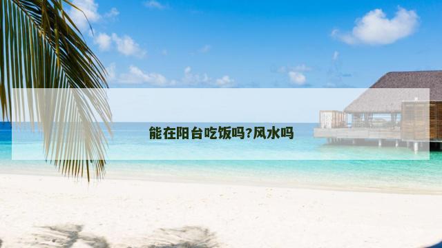 能在阳台吃饭吗?风水吗