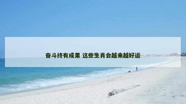 奋斗终有成果 这些生肖会越来越好运
