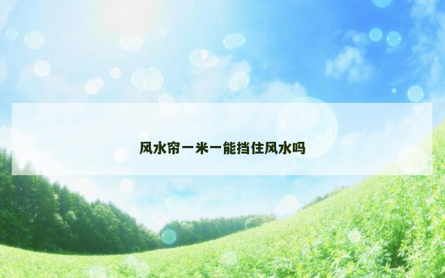 风水帘一米一能挡住风水吗