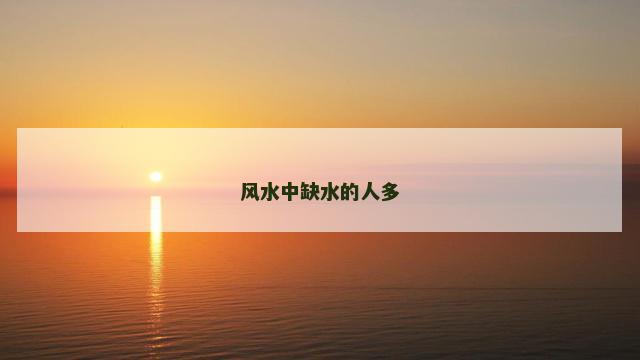 风水中缺水的人多