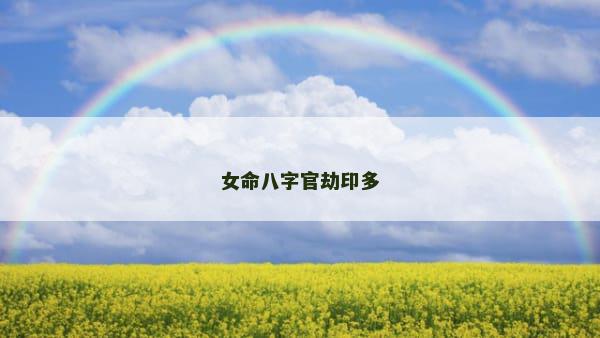 女命八字官劫印多