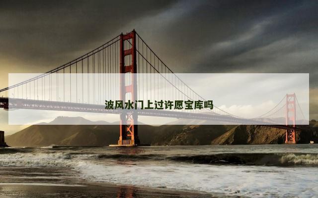 波风水门上过许愿宝库吗