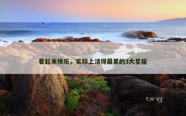 看起来快乐，实际上活得最累的3大星座