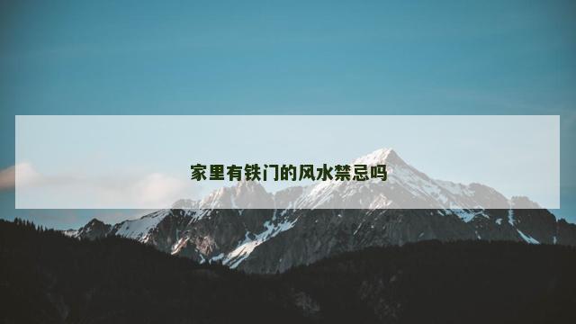 家里有铁门的风水禁忌吗