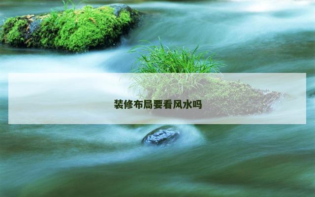 装修布局要看风水吗