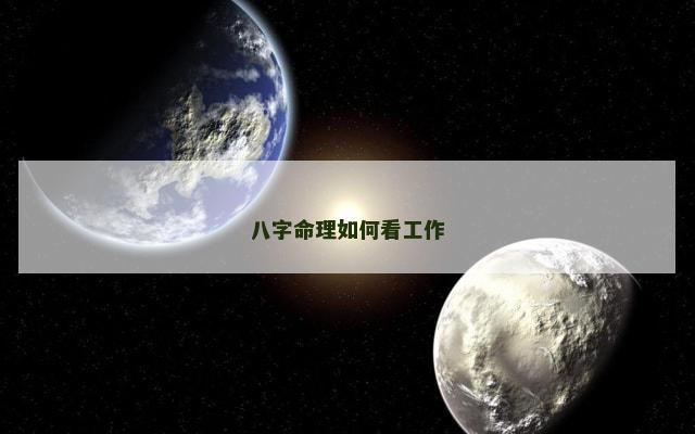 八字命理如何看工作