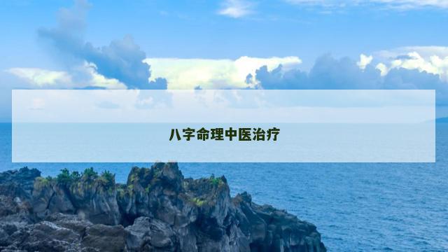 八字命理中医治疗