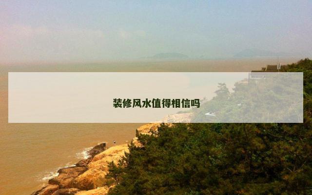 装修风水值得相信吗