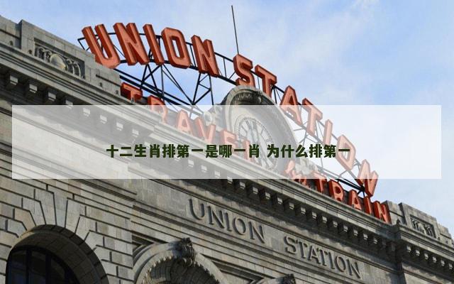 十二生肖排第一是哪一肖 为什么排第一