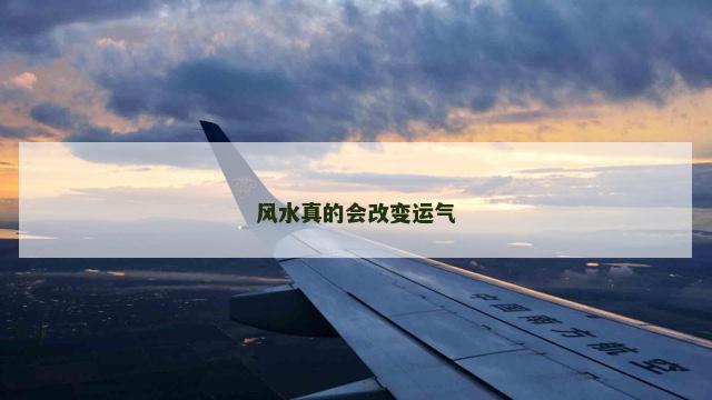 风水真的会改变运气