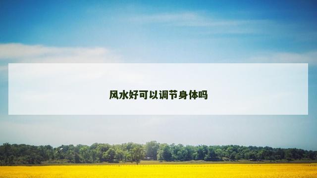风水好可以调节身体吗