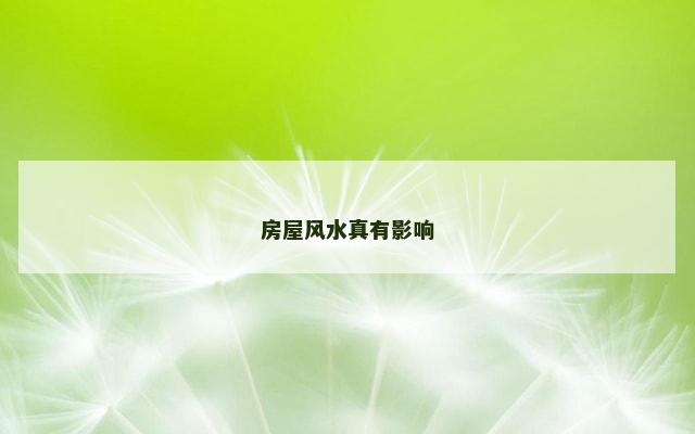 房屋风水真有影响