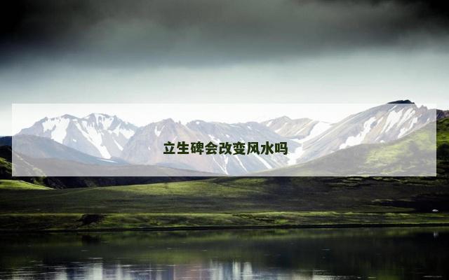 立生碑会改变风水吗