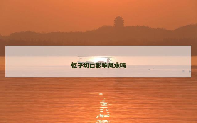 柜子切口影响风水吗