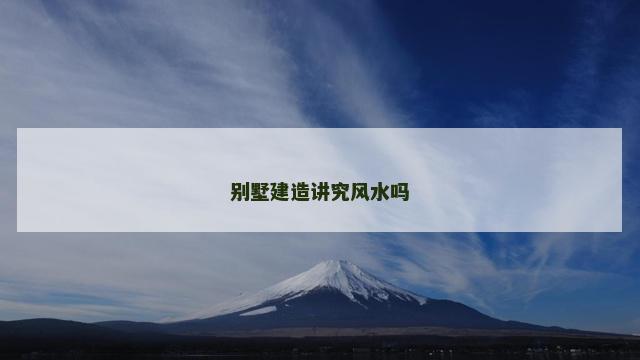 别墅建造讲究风水吗