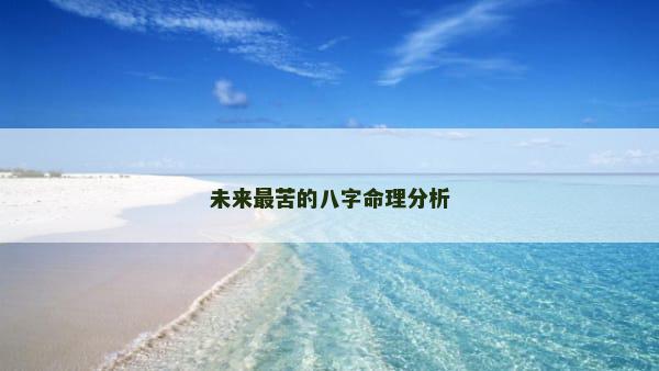 未来最苦的八字命理分析