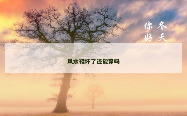 风水鞋坏了还能穿吗