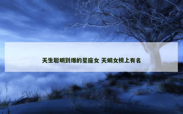 天生聪明到爆的星座女 天蝎女榜上有名