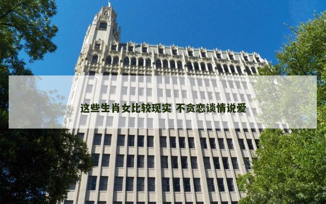 这些生肖女比较现实 不贪恋谈情说爱
