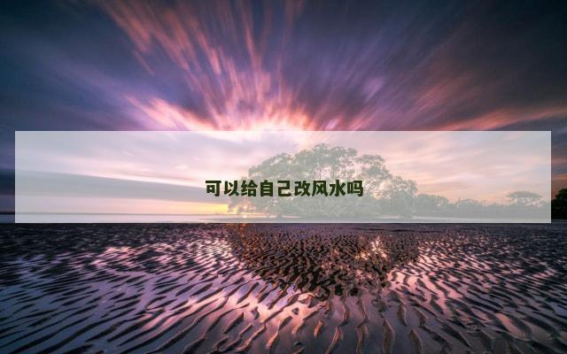 可以给自己改风水吗