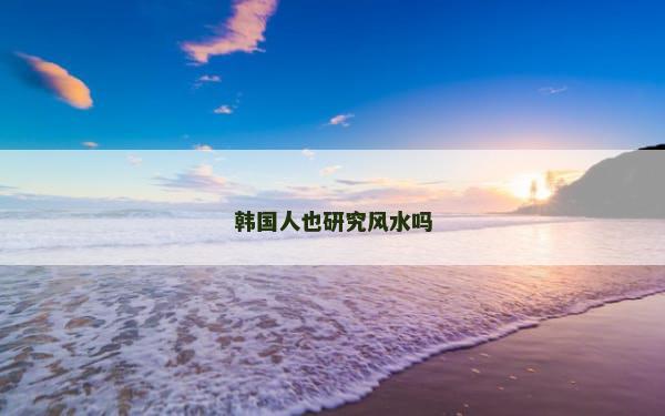 韩国人也研究风水吗