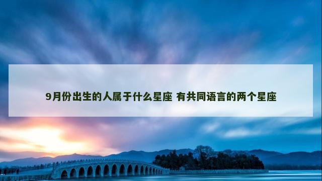 9月份出生的人属于什么星座 有共同语言的两个星座