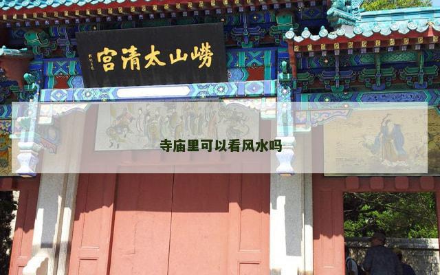 寺庙里可以看风水吗
