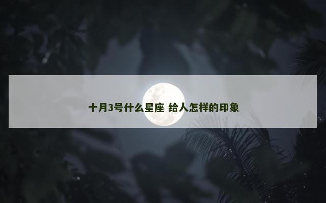 十月3号什么星座 给人怎样的印象