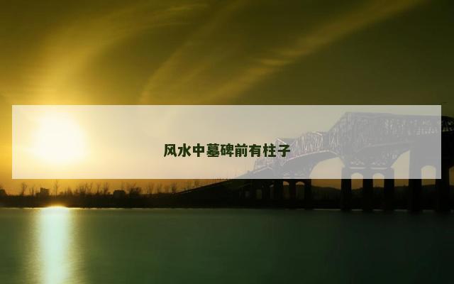 风水中墓碑前有柱子