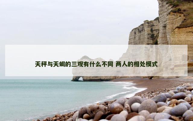 天秤与天蝎的三观有什么不同 两人的相处模式