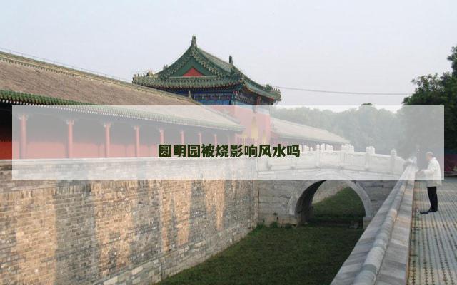 圆明园被烧影响风水吗