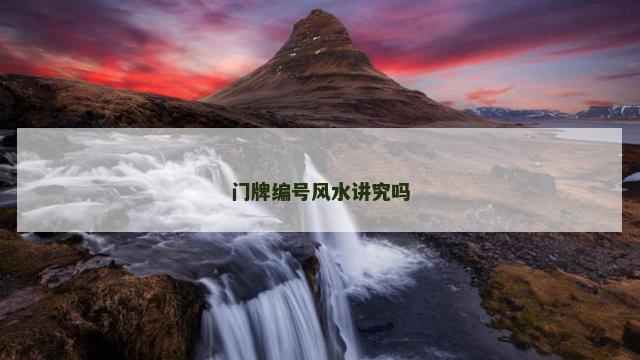 门牌编号风水讲究吗