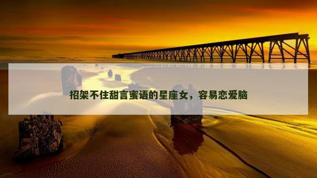 招架不住甜言蜜语的星座女，容易恋爱脑