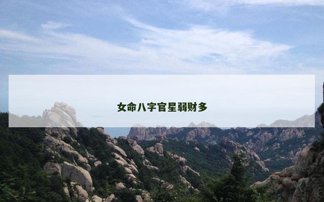 女命八字官星弱财多