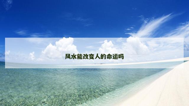 风水能改变人的命运吗