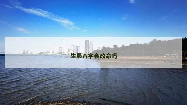 生辰八字会改命吗
