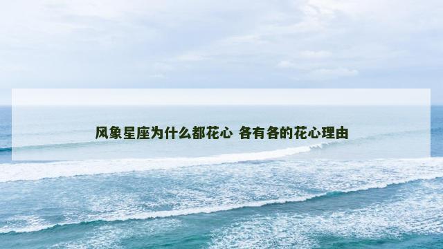 风象星座为什么都花心 各有各的花心理由
