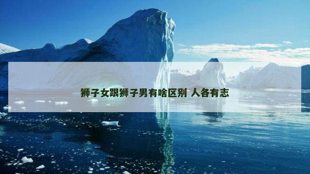 狮子女跟狮子男有啥区别 人各有志
