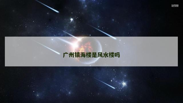 广州镇海楼是风水楼吗