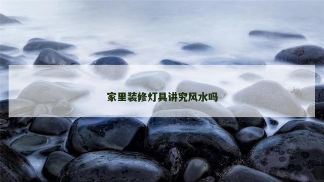 家里装修灯具讲究风水吗