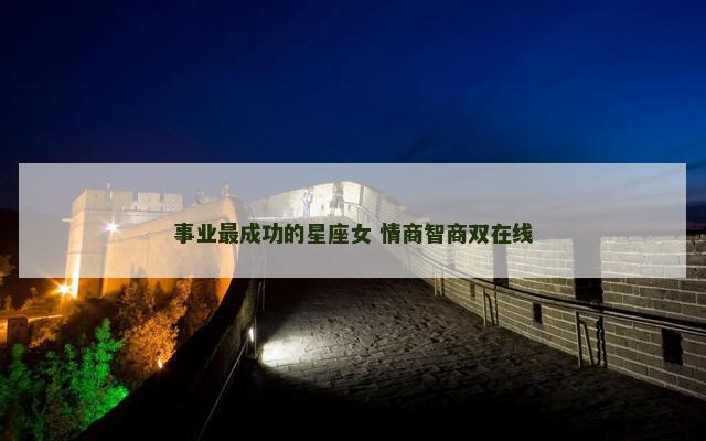 事业最成功的星座女 情商智商双在线