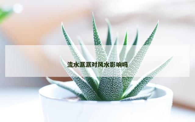 流水潺潺对风水影响吗