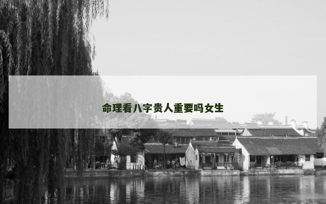 命理看八字贵人重要吗女生