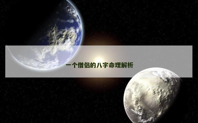 一个僧侣的八字命理解析