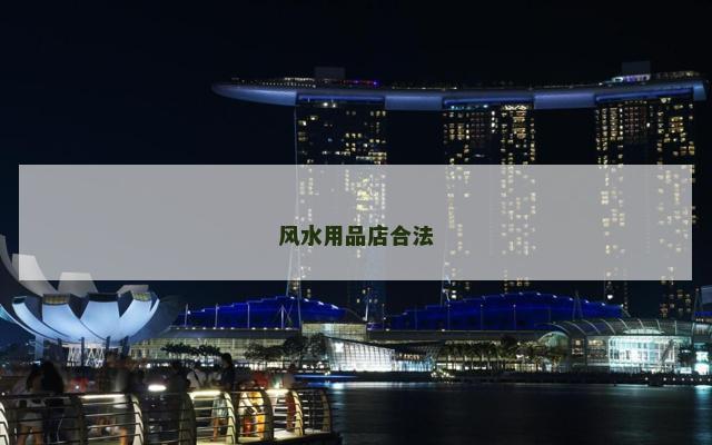 风水用品店合法