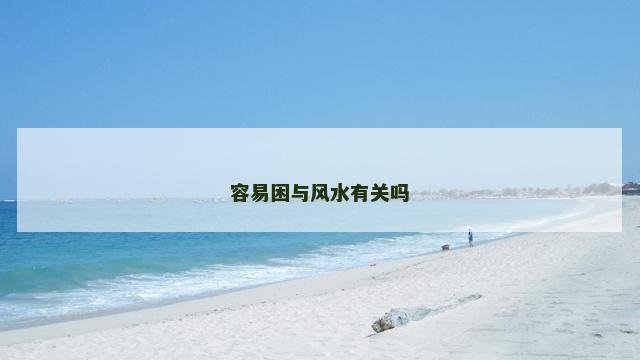 容易困与风水有关吗