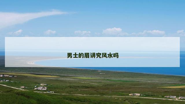 男士的眉讲究风水吗