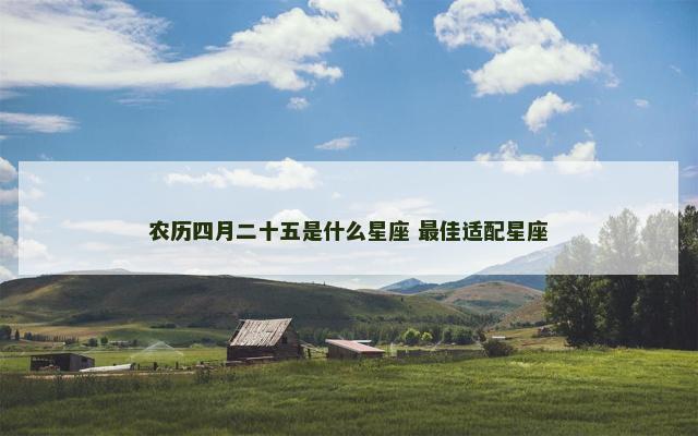 农历四月二十五是什么星座 最佳适配星座
