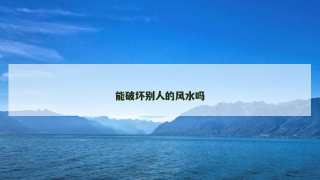 能破坏别人的风水吗